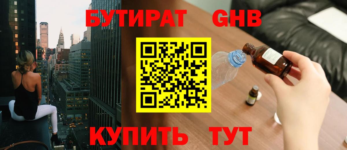 БУТИРАТ GHB Шатура