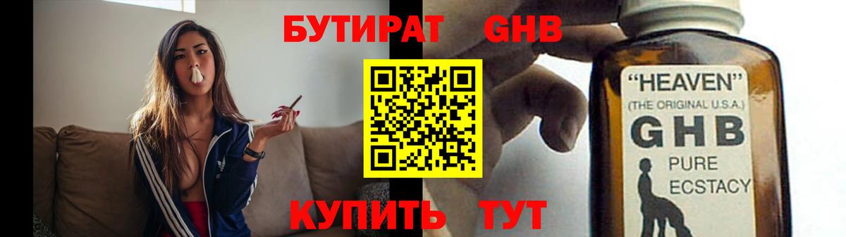 Бутират  Бутират GHB  Вход с VPN  Шатура 