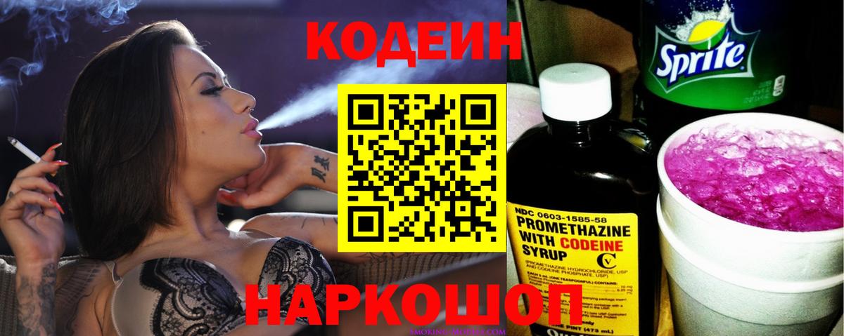 Кодеин напиток Lean (лин)  Вход с VPN  Шатура 